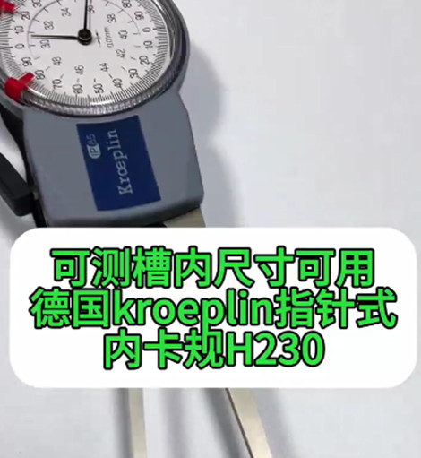 德國kroeplin指針式內卡規(guī)H230