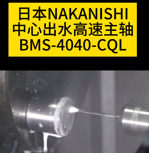 中心出水主軸