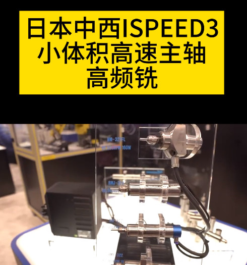 NAKANISHI高頻銑