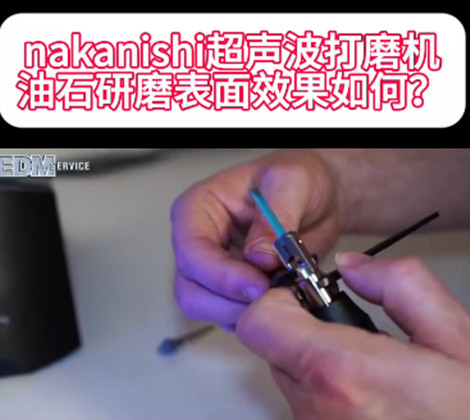 nakanishi超聲波打磨機(jī)