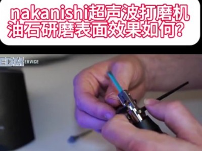 nakanishi超聲波打磨機油石研磨表面效果如何