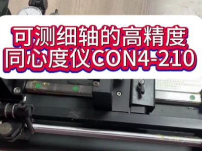 可測細軸的高精度同心度儀CON4-210