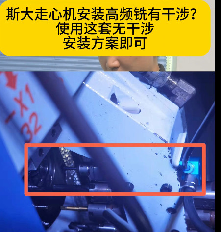 斯大走心機(jī)高頻銑
