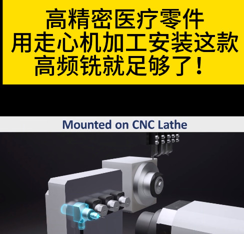 走心機高頻銑