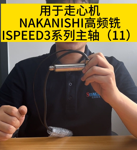 NAKANISHI高頻銑
