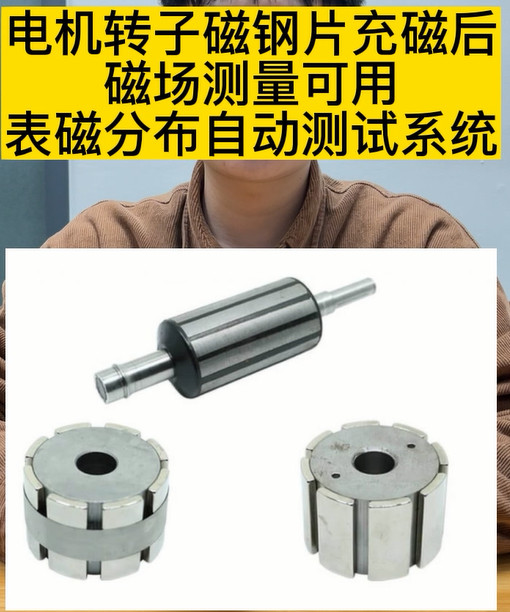 表磁分布系統