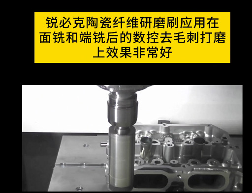 銳必克陶瓷纖維研磨刷