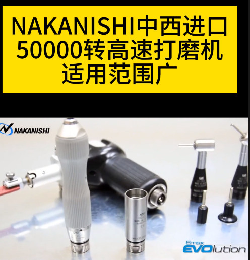 NAKANISHI電動打磨機
