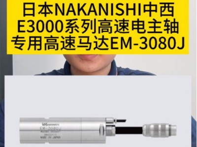 日本<i style='color:red'>nakanishi中西e3000</i>系列高速電主軸專用高速馬達(dá)EM-3080J
