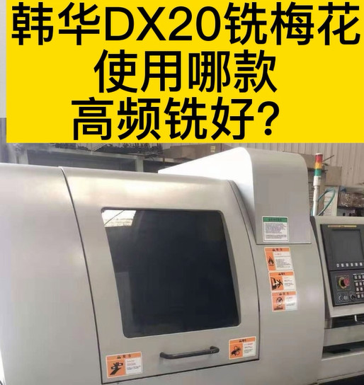 高頻銑