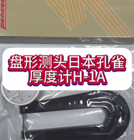 日本孔雀厚度計