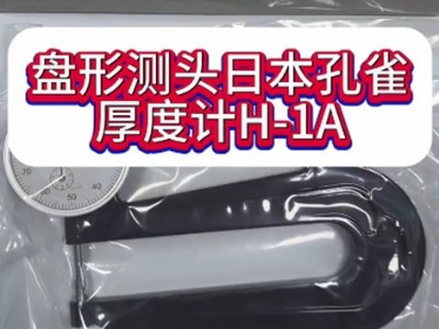 盤形測頭直徑5mm日本孔雀厚度計H-1A