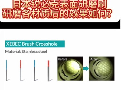 日本銳必克表面研磨刷研磨各材質(zhì)后的效果如何？