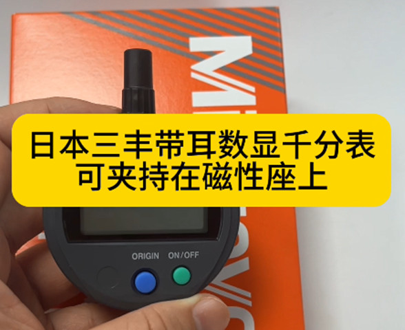 三豐數(shù)顯千分尺