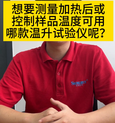 溫升試驗(yàn)儀