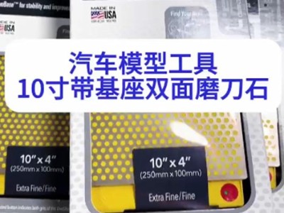 汽車模型工具——10寸帶基座雙面磨刀石