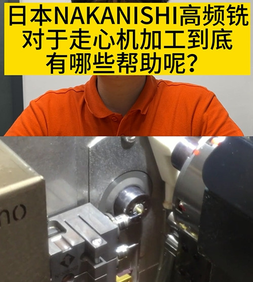 NAKANISHI高頻銑