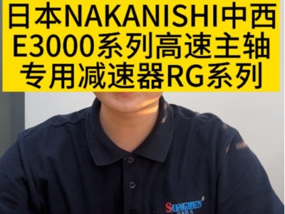 日本<i style='color:red'>nakanishi中西e3000</i>系列高速主軸專用減速器RG系列