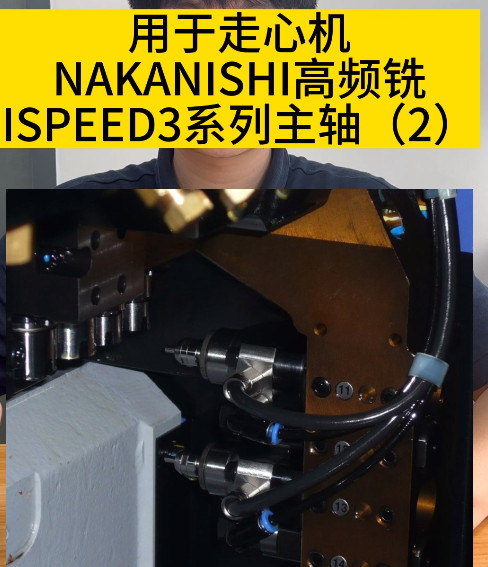 NAKANISHI高頻銑