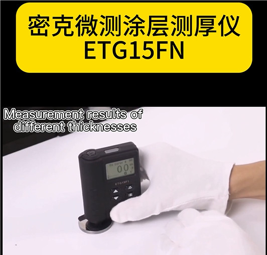 密克微測(cè)涂層測(cè)厚儀