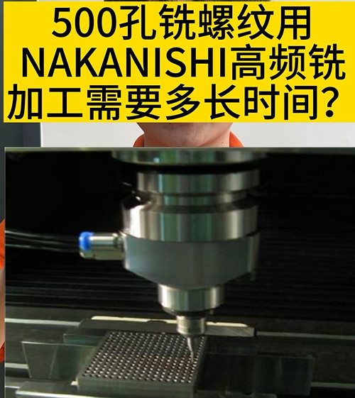 NAKANISHI高頻銑