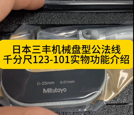 日本三豐盤型千分尺123-101