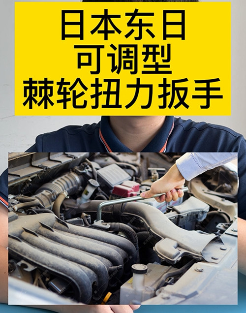 日本東日可調型棘輪扭力扳手