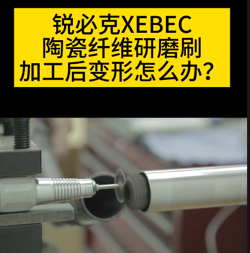陶瓷纖維刷