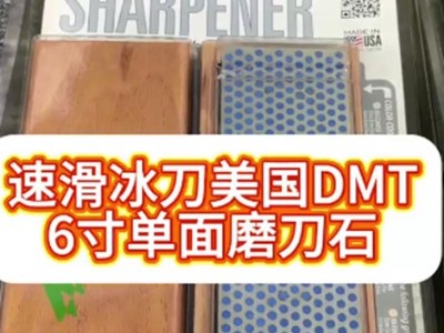 速滑冰刀美國DMT6寸單面磨刀石