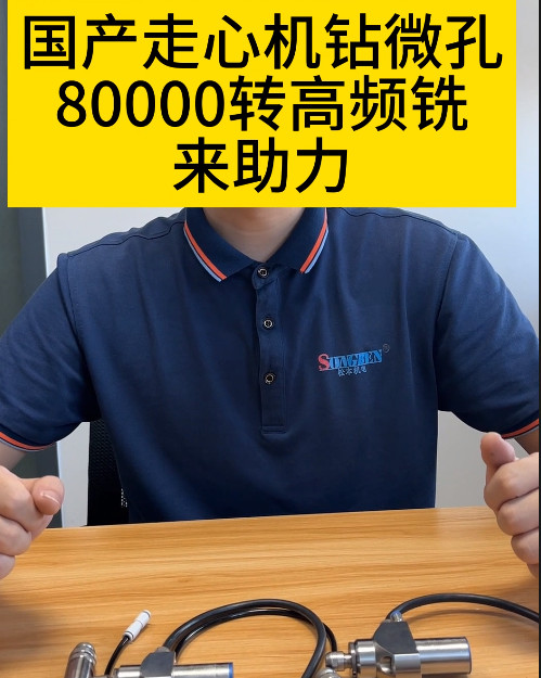 NAKANISHI高頻銑