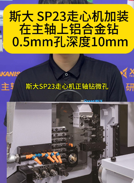 走心機(jī)高頻銑