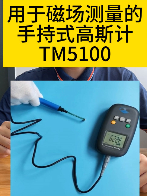 手持式高斯計