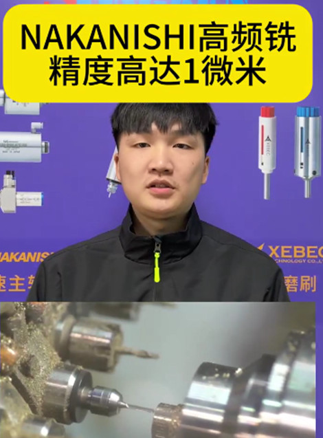 nakanishi高頻銑