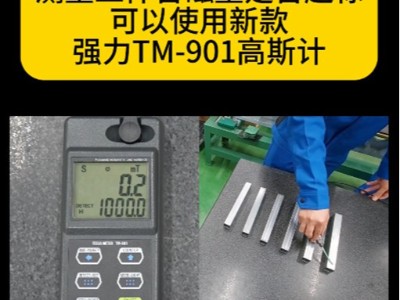 測(cè)量工件含磁量是否超標(biāo)可以就使用新款強(qiáng)力<i style='color:red'>tm-901</i>EXP高斯計(jì)