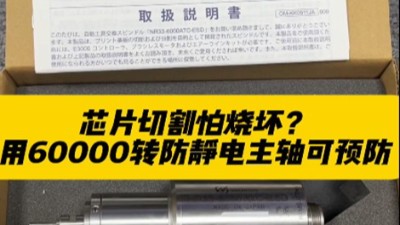 芯片切割怕燒壞？用60000轉(zhuǎn)防靜電主軸可預(yù)防