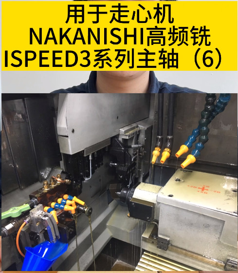NAKANISHI高頻銑