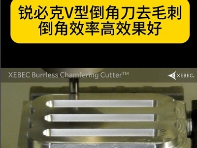 銳必克V型<i style='color:red'>倒角刀</i>去毛刺倒角效率高，倒角效果好