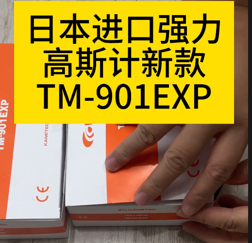 TM-901EXP高斯計
