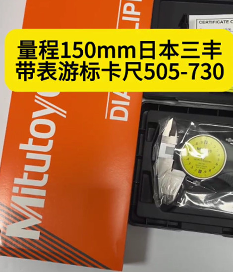 三豐帶表游標卡尺505-730