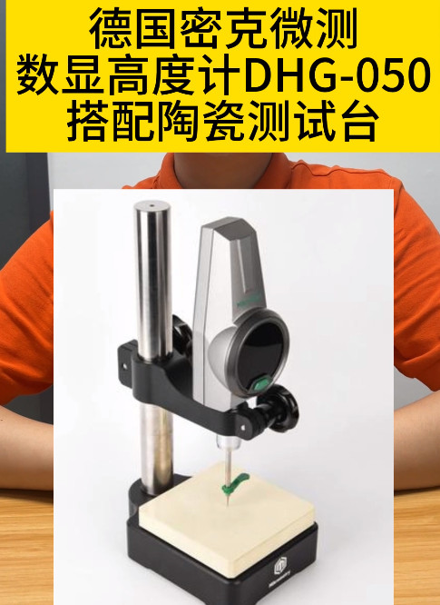 德國密克微測數顯高度計