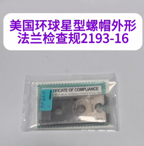 美國環(huán)球星型螺帽外形法蘭檢查規(guī)2193-16