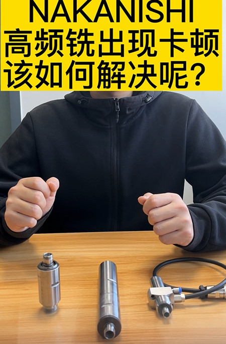 NAKANISHI高頻銑