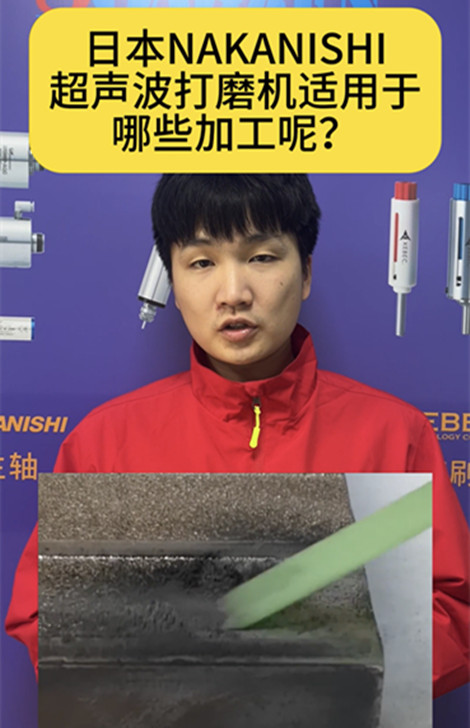 nakanishi超聲波打磨機