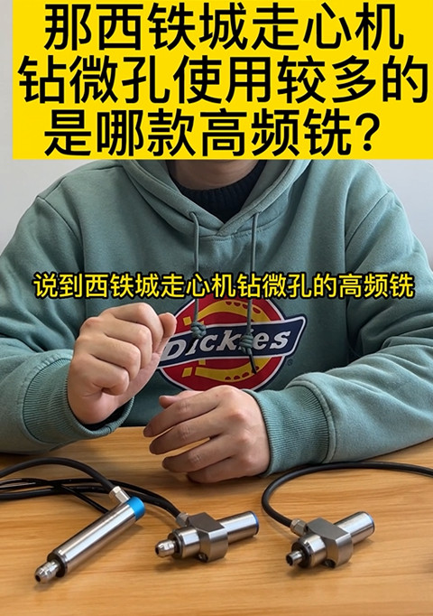 高頻銑