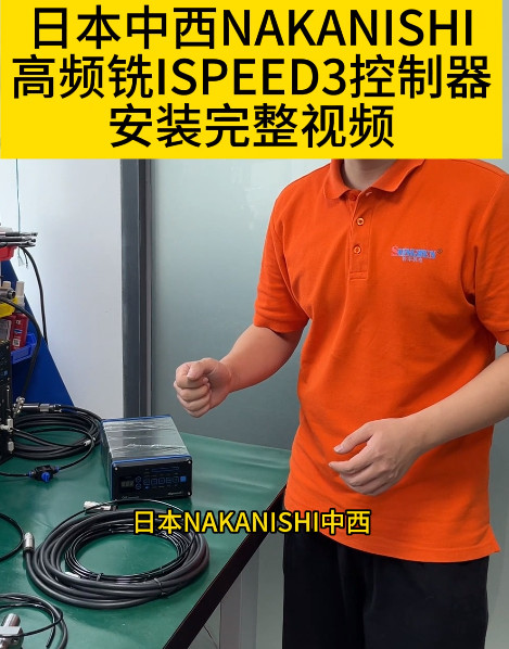 NAKANISHI高頻銑