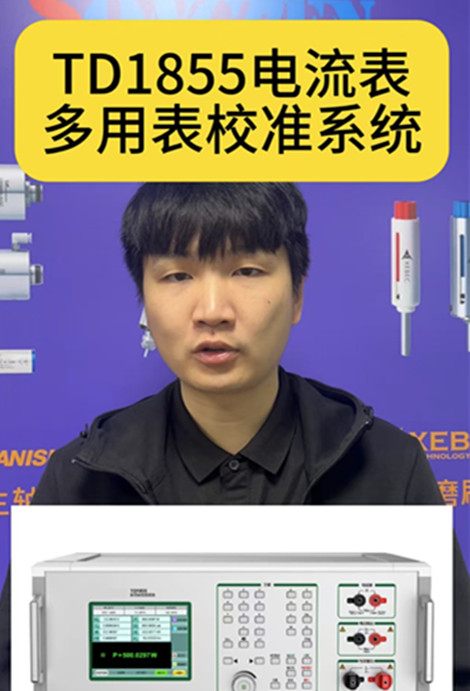 TD1855電流表多用表校準系統
