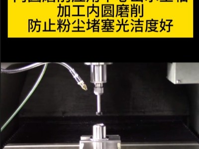 內(nèi)圓磨削應用中心出水主軸加工防止粉塵堵塞，光潔度好