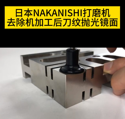 NAKANISHI電動打磨機
