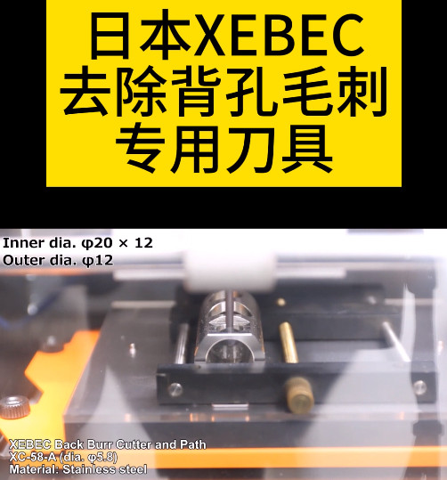 銳必克去除背孔毛刺