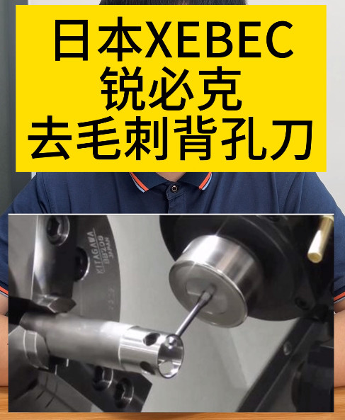 日本XEBEC銳必克去毛刺背孔刀